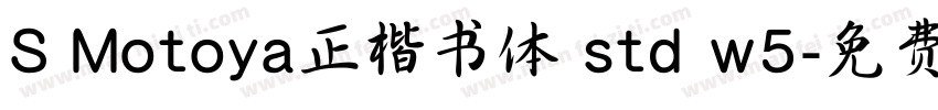 S Motoya正楷书体 std w5字体转换
